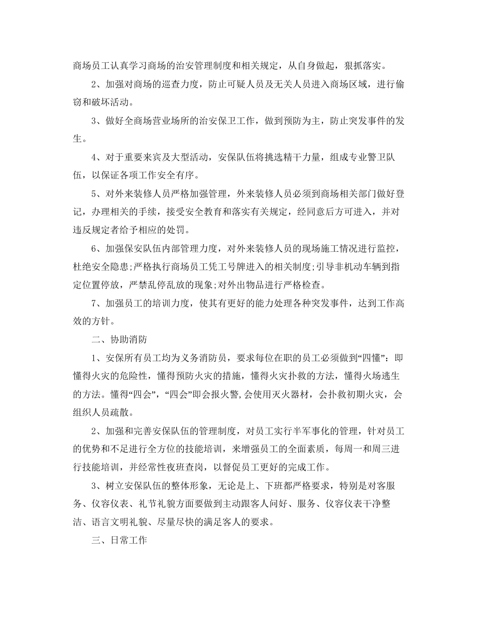 商场保安服务工作计划_第2页