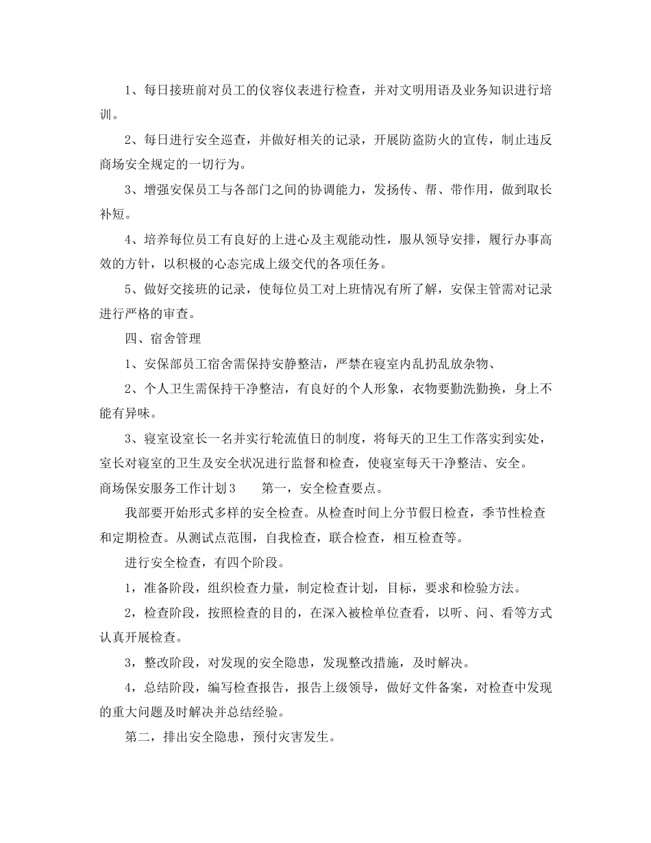 商场保安服务工作计划_第3页