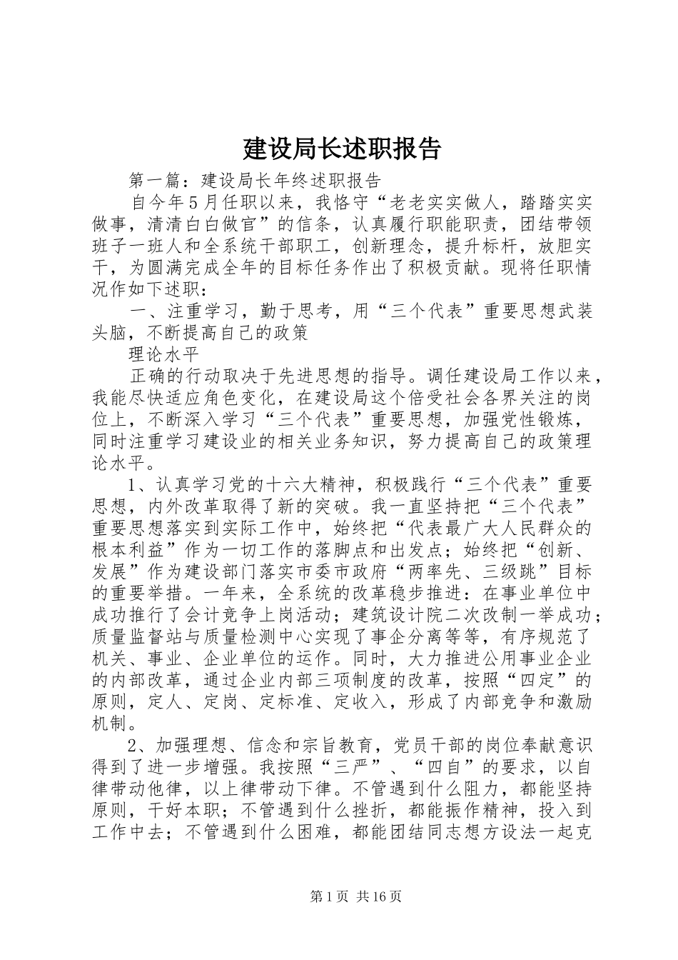 建设局长述职报告_第1页