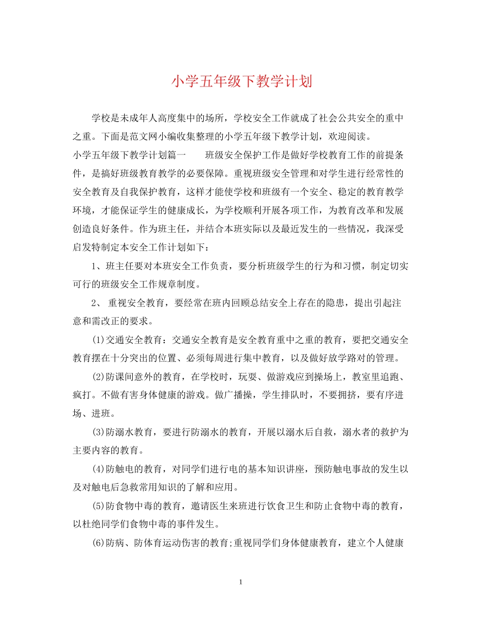 小学五年级下教学计划_第1页