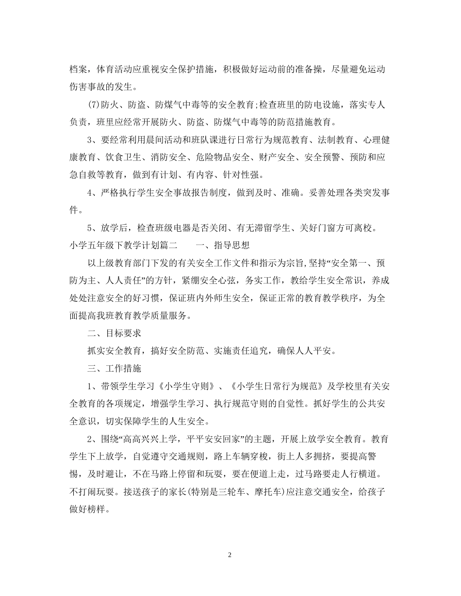 小学五年级下教学计划_第2页