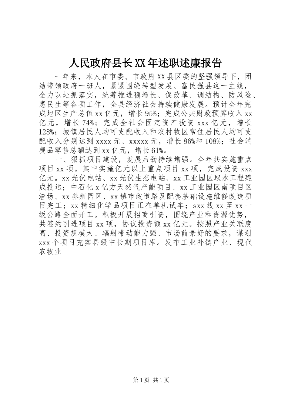 人民政府县长XX年述职述廉报告_第1页