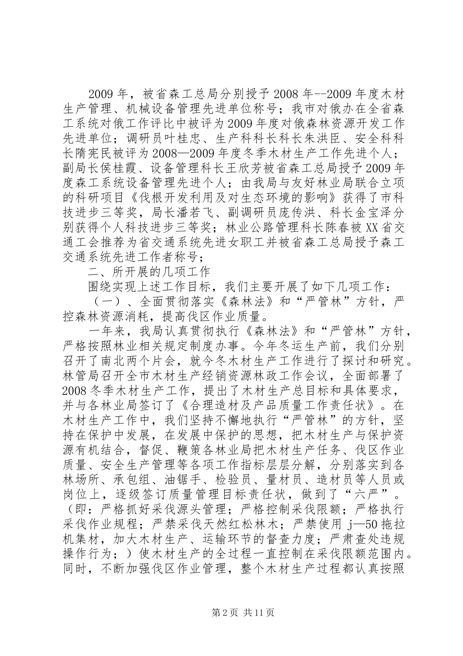 木材机械局党组书记述职报告_第2页