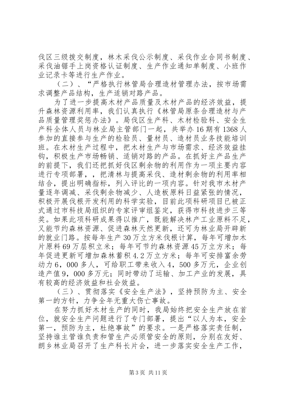 木材机械局党组书记述职报告_第3页