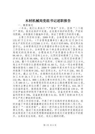 木材机械局党组书记述职报告