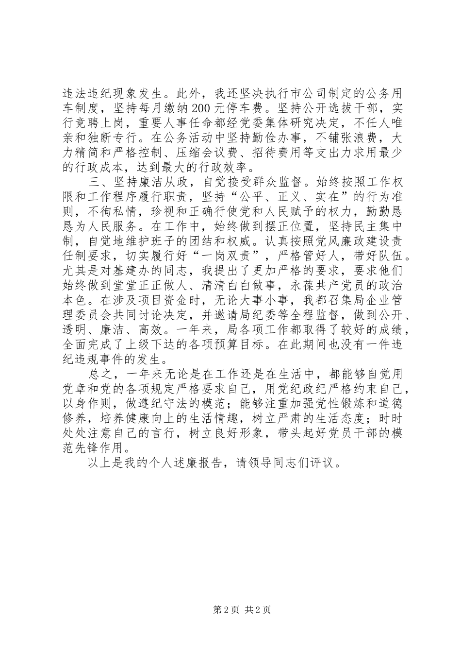 电信单位党支书作风建设述廉总结_第2页
