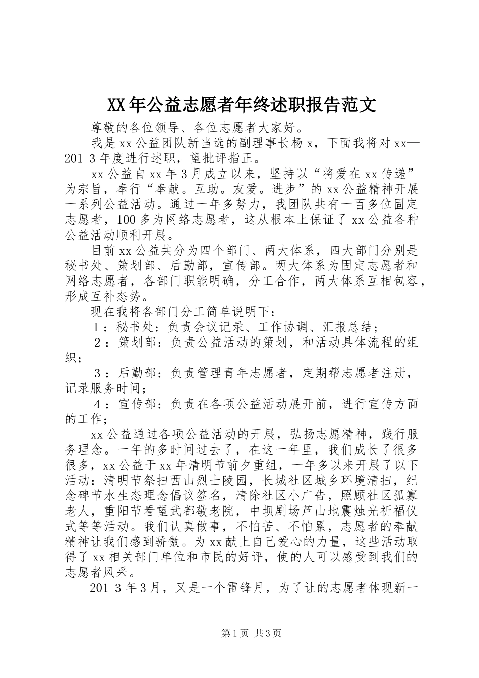 XX年公益志愿者年终述职报告范文_第1页