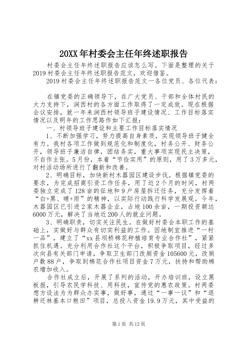 20XX年村委会主任年终述职报告_第1页