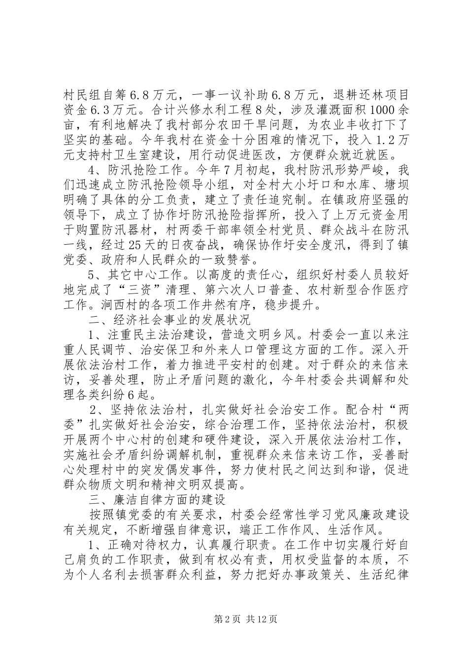 20XX年村委会主任年终述职报告_第2页