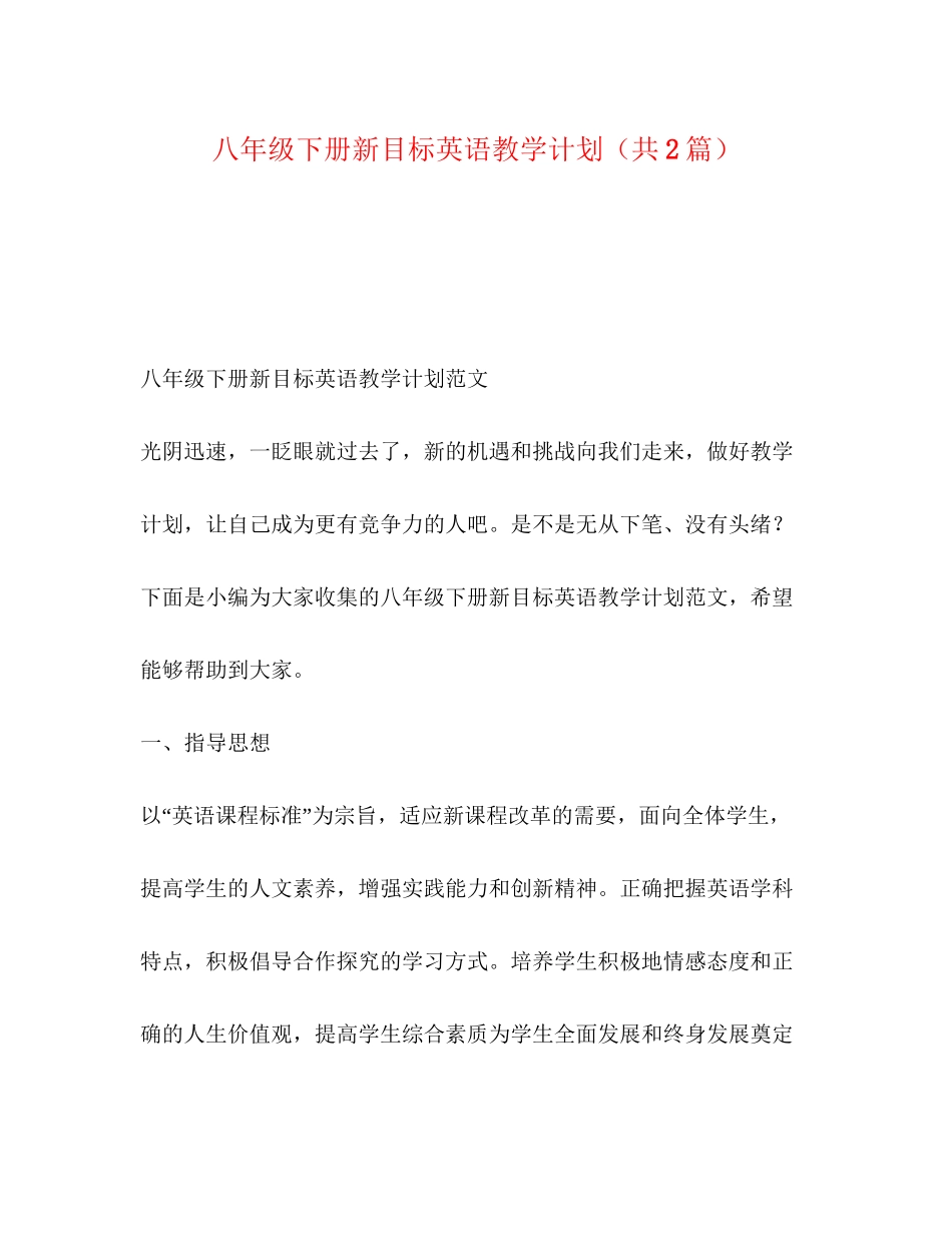 八年级下册新目标英语教学计划（共2篇）_第1页