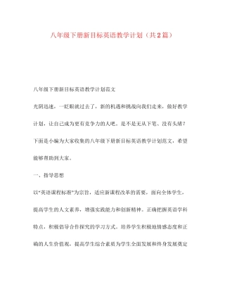 八年级下册新目标英语教学计划（共2篇）