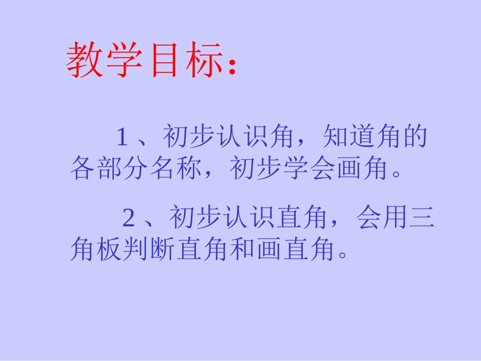 人教新课标二年级数学上册课件32认识直角4_第2页
