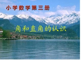 人教新课标二年级数学上册课件32认识直角4
