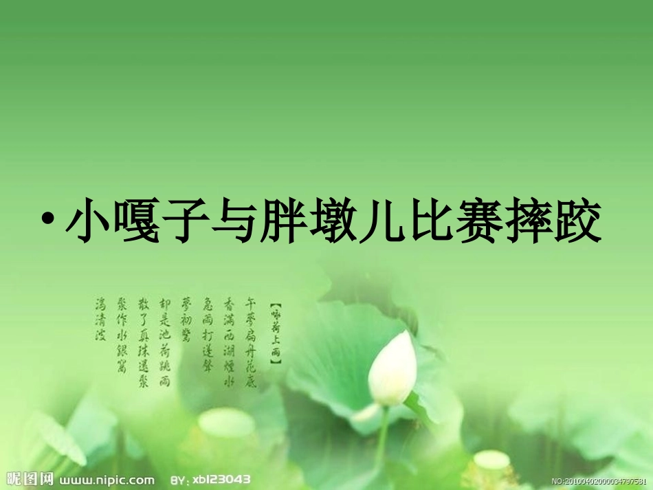 小嘎子和胖墩儿比赛摔跤2_第1页