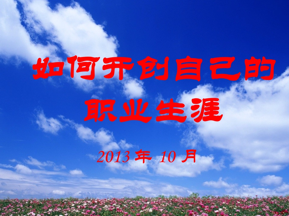 如何开创自己的职业生涯（新教师岗前培训）_第1页