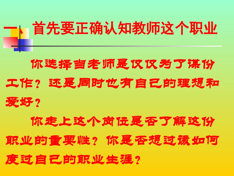 如何开创自己的职业生涯（新教师岗前培训）_第2页