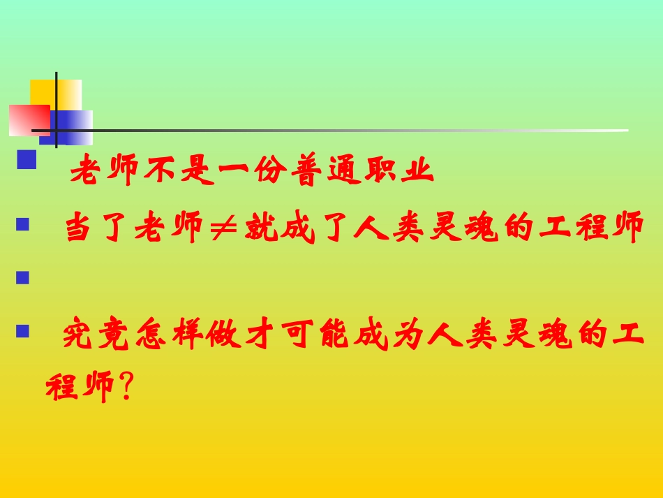 如何开创自己的职业生涯（新教师岗前培训）_第3页