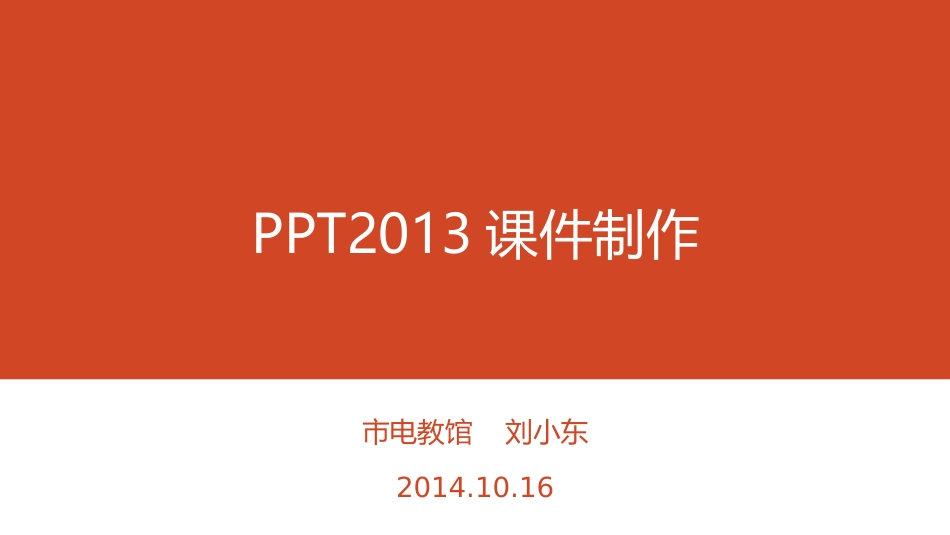 PPT2013课件制作_第1页