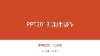 PPT2013课件制作