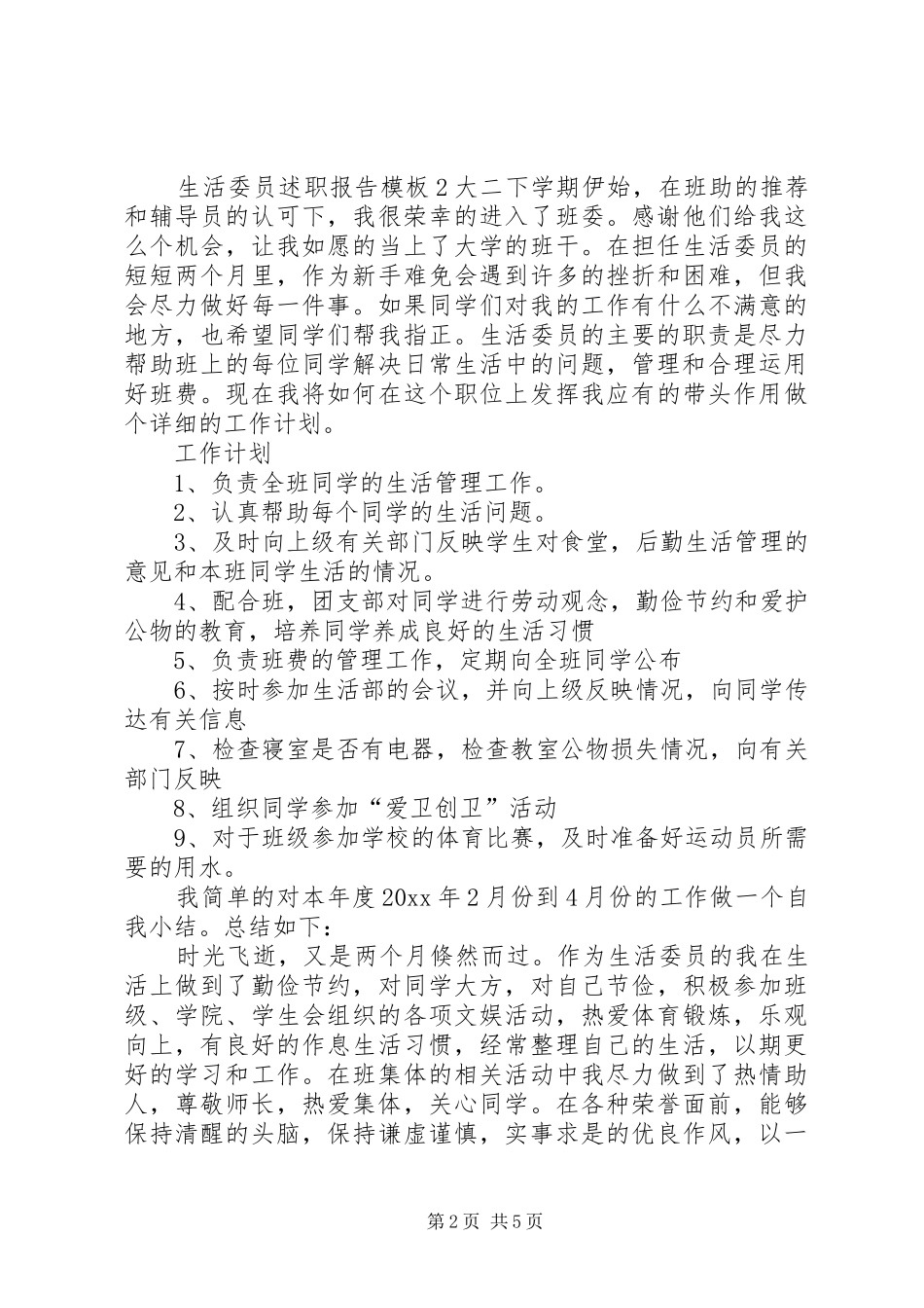 生活委员述职报告模板4篇_第2页