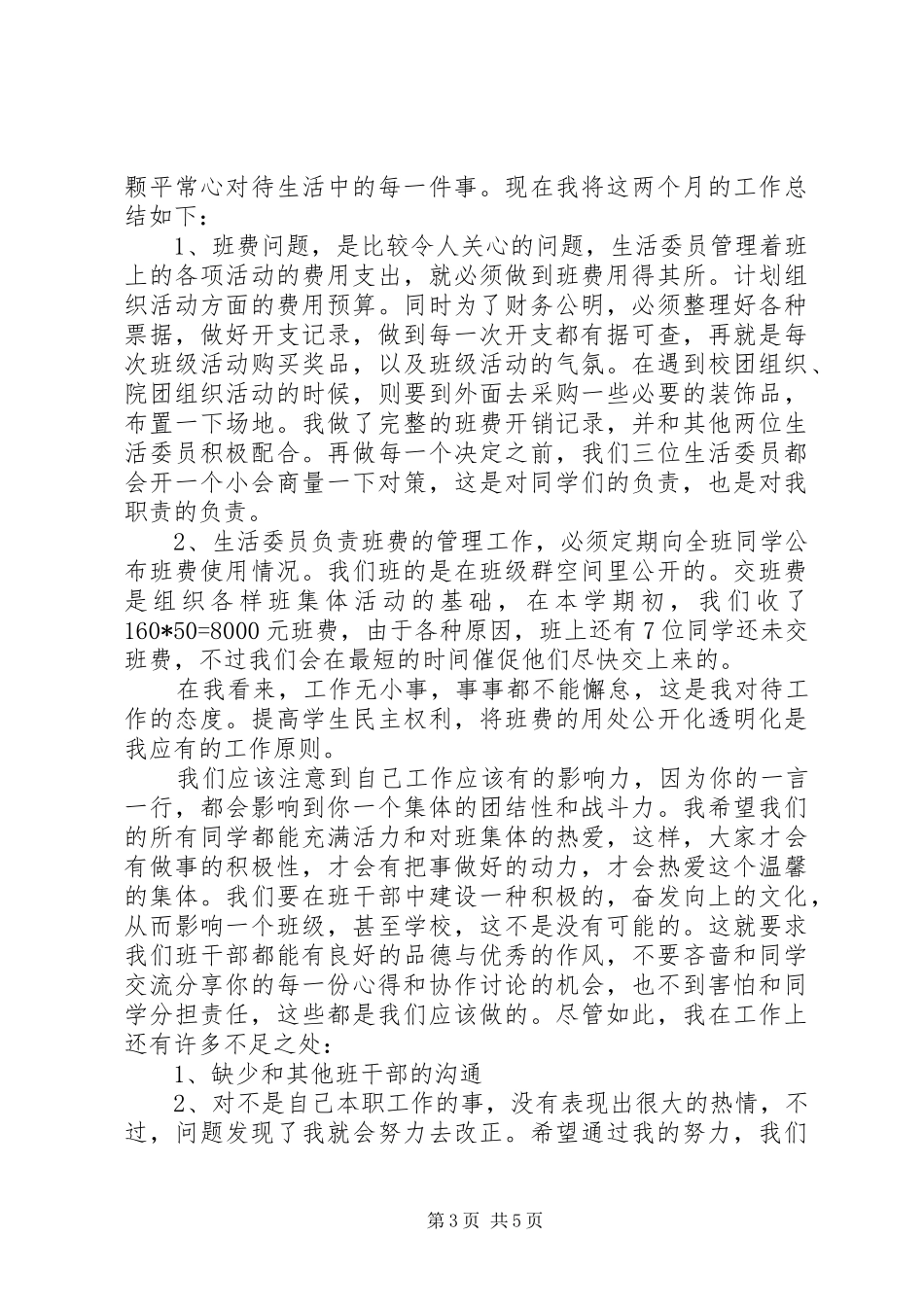 生活委员述职报告模板4篇_第3页