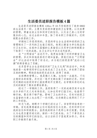 生活委员述职报告模板4篇