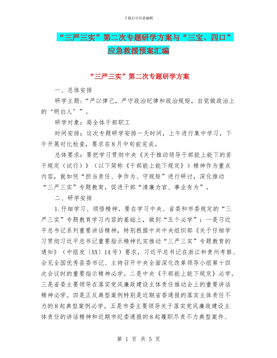 “三严三实”第二次专题研学方案与“三宝、四口”应急救援预案汇编_第1页