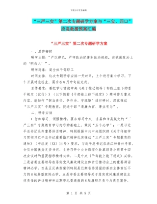 “三严三实”第二次专题研学方案与“三宝、四口”应急救援预案汇编