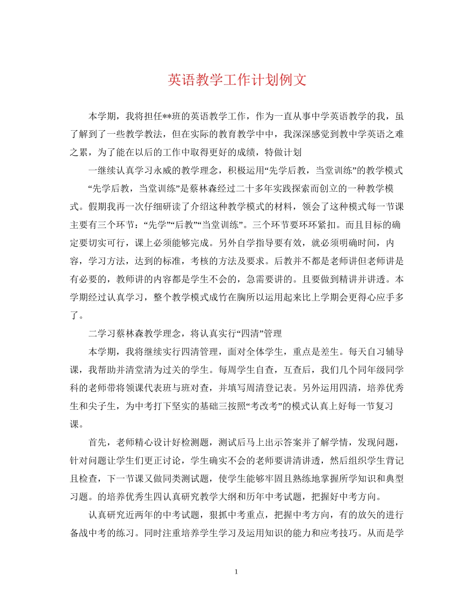 英语教学工作计划例文_第1页