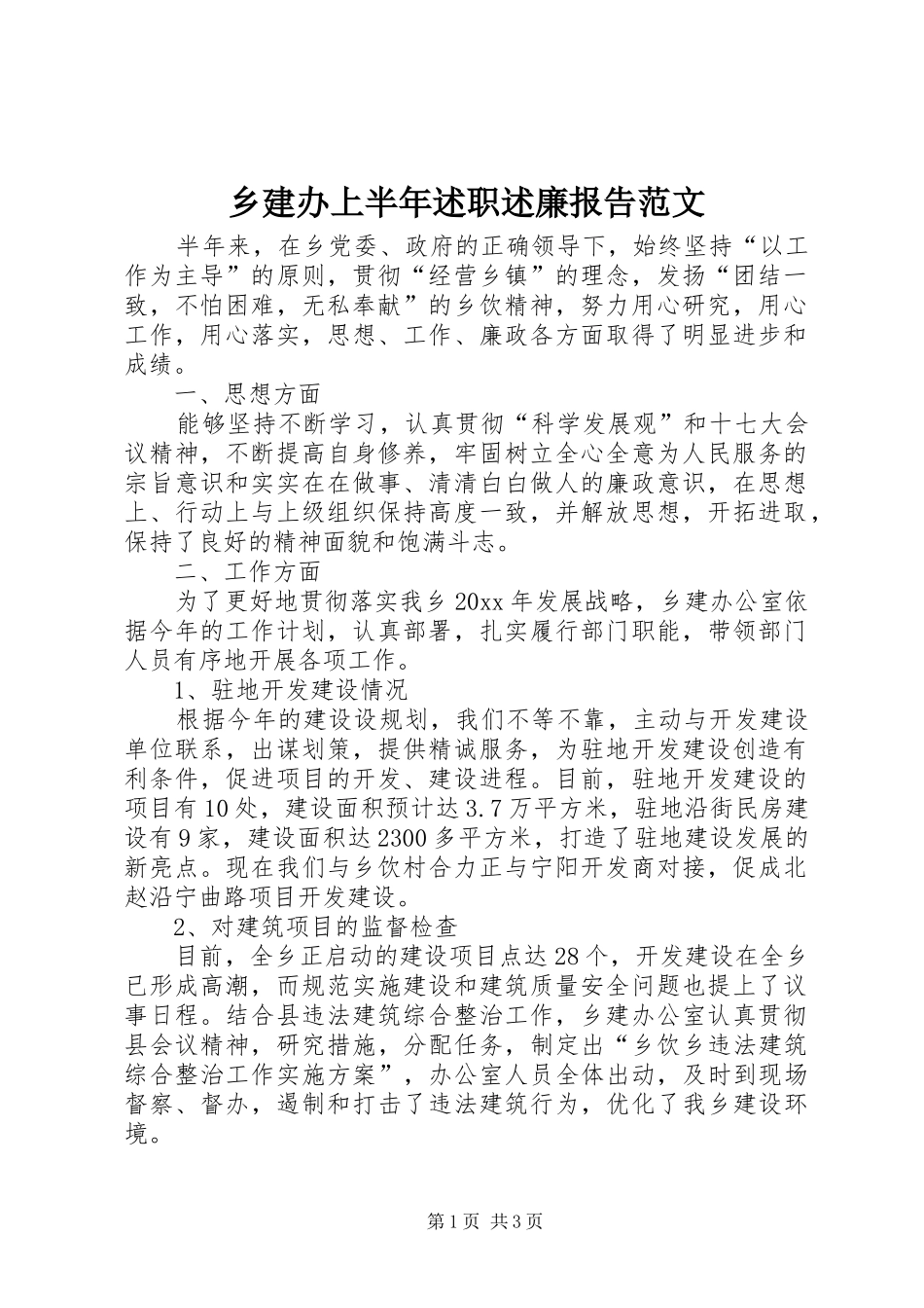 乡建办上半年述职述廉报告范文_第1页