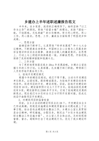 乡建办上半年述职述廉报告范文