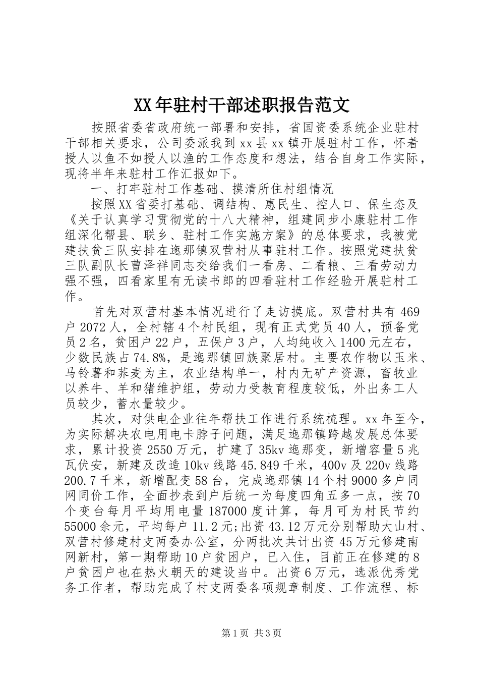 XX年驻村干部述职报告范文_第1页