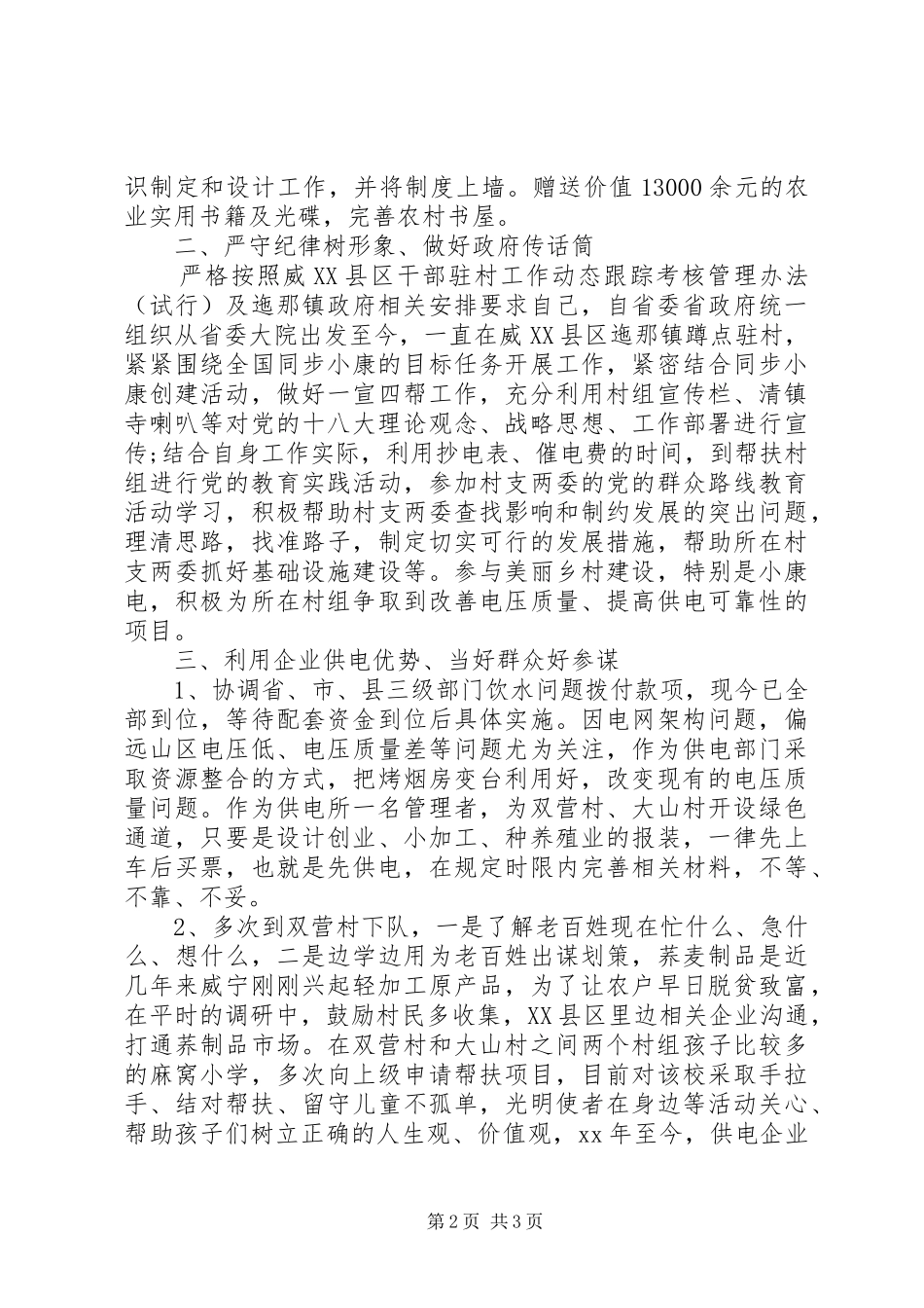 XX年驻村干部述职报告范文_第2页