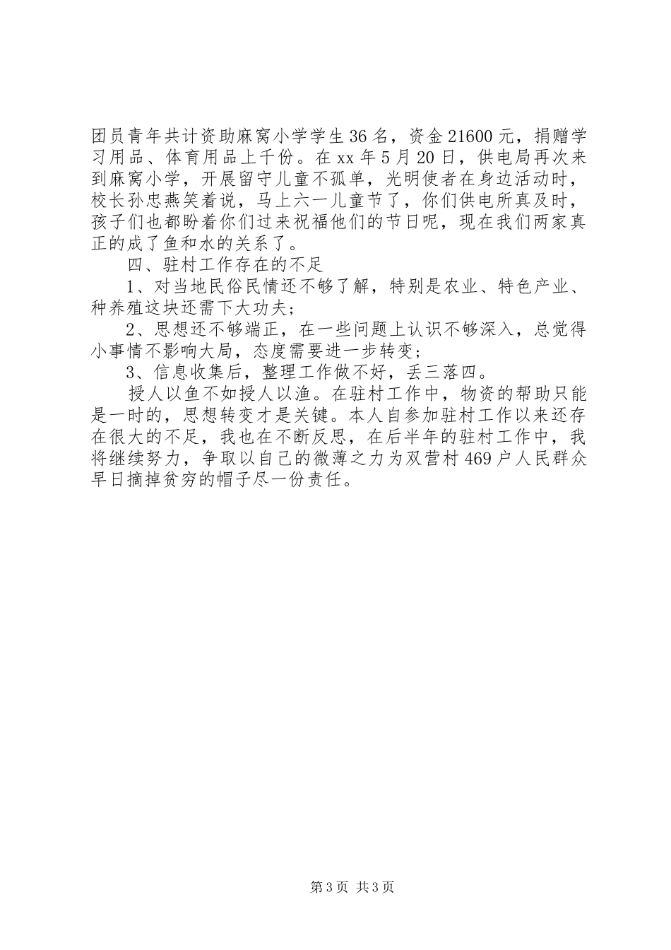 XX年驻村干部述职报告范文_第3页