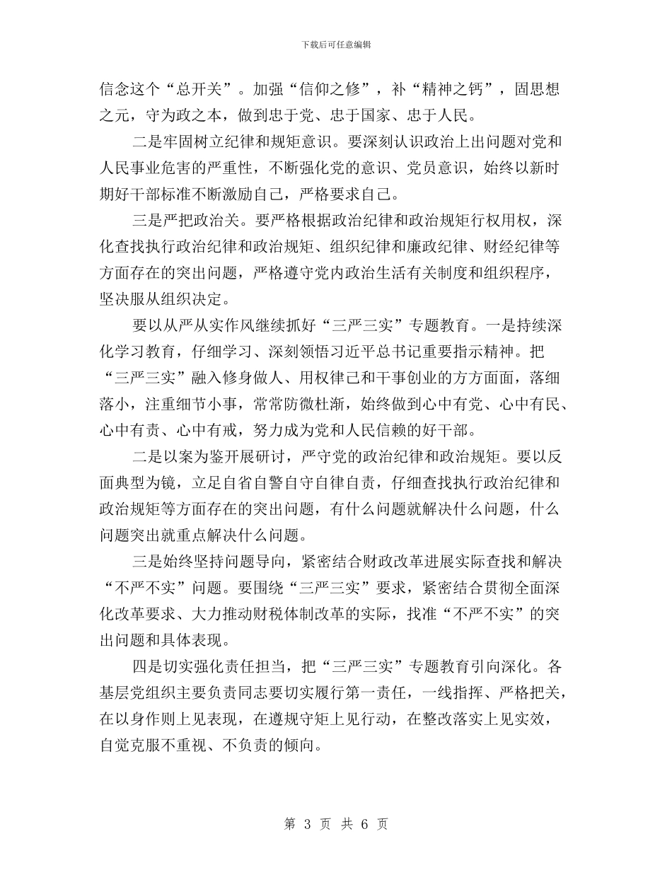 “三严三实”第二次专题学习研讨会总结讲话稿与“三严三实”第二次专题研学方案汇编_第3页