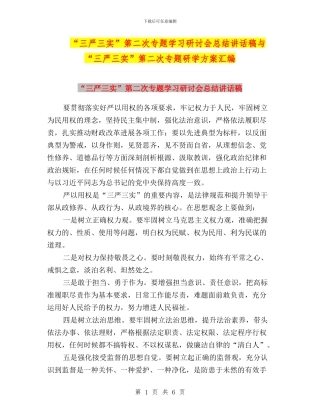 “三严三实”第二次专题学习研讨会总结讲话稿与“三严三实”第二次专题研学方案汇编