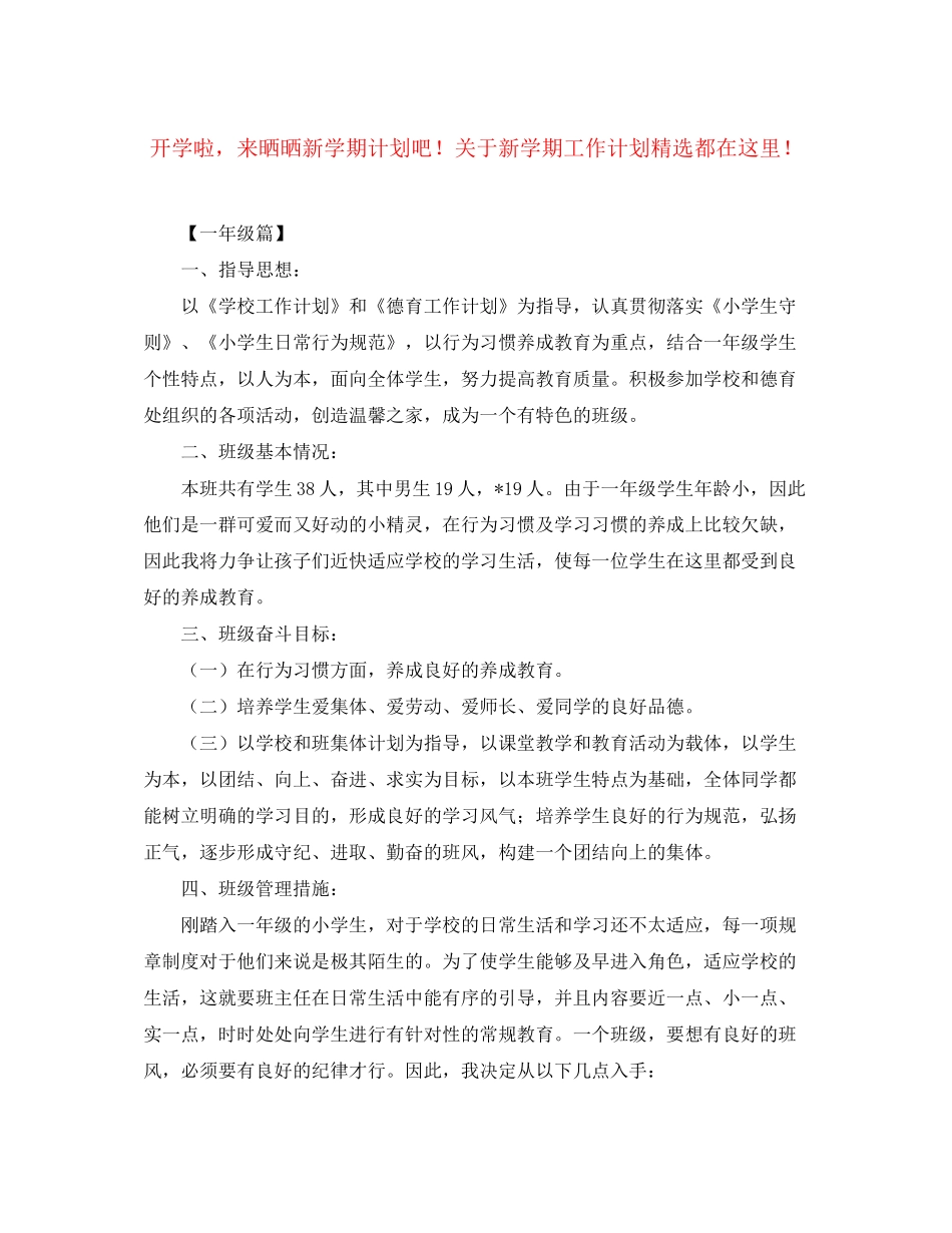 开学啦，来晒晒新学期计划吧关于新学期工作计划精选都在这里_第1页