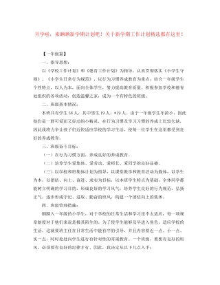 开学啦，来晒晒新学期计划吧关于新学期工作计划精选都在这里
