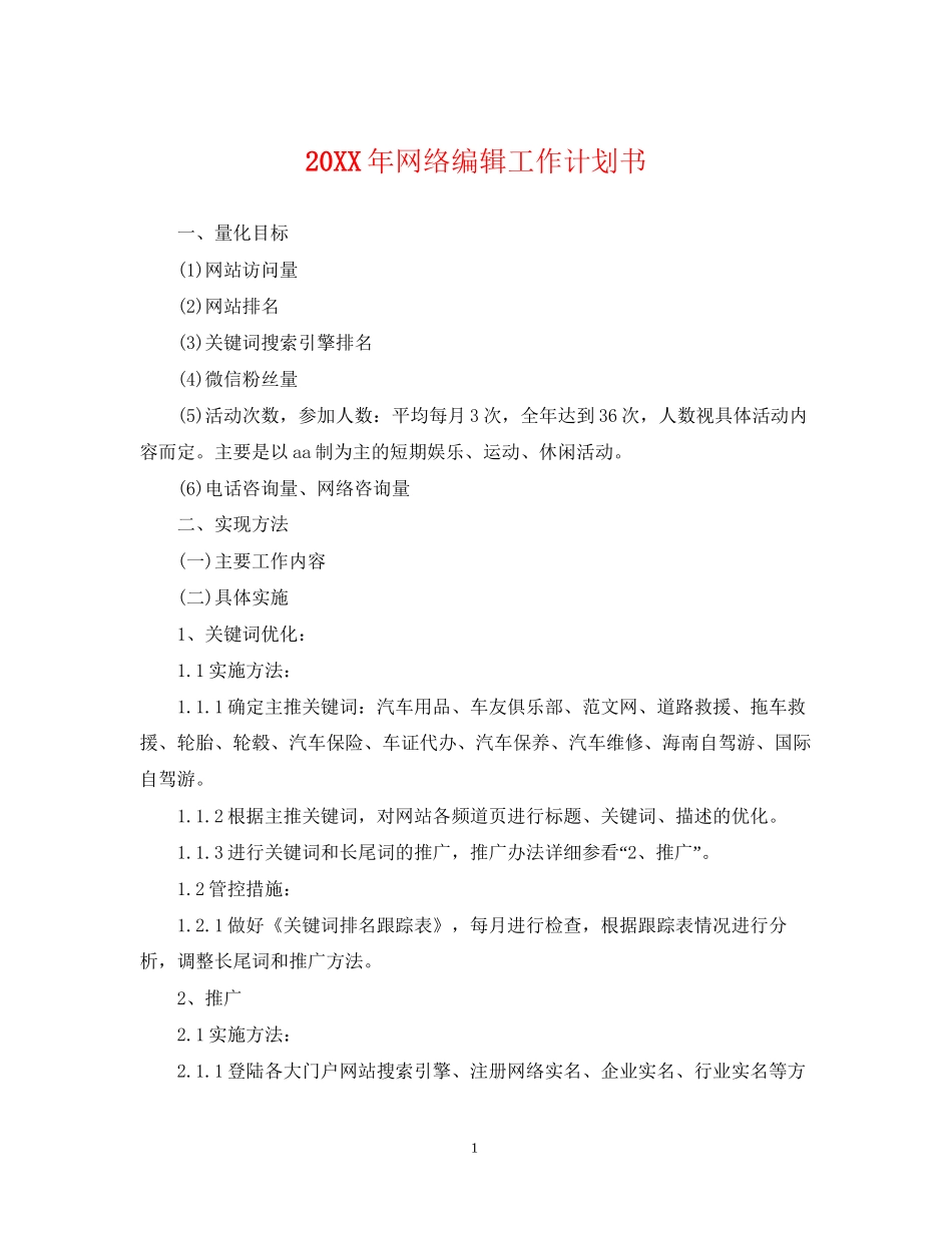 网络编辑工作计划书2_第1页