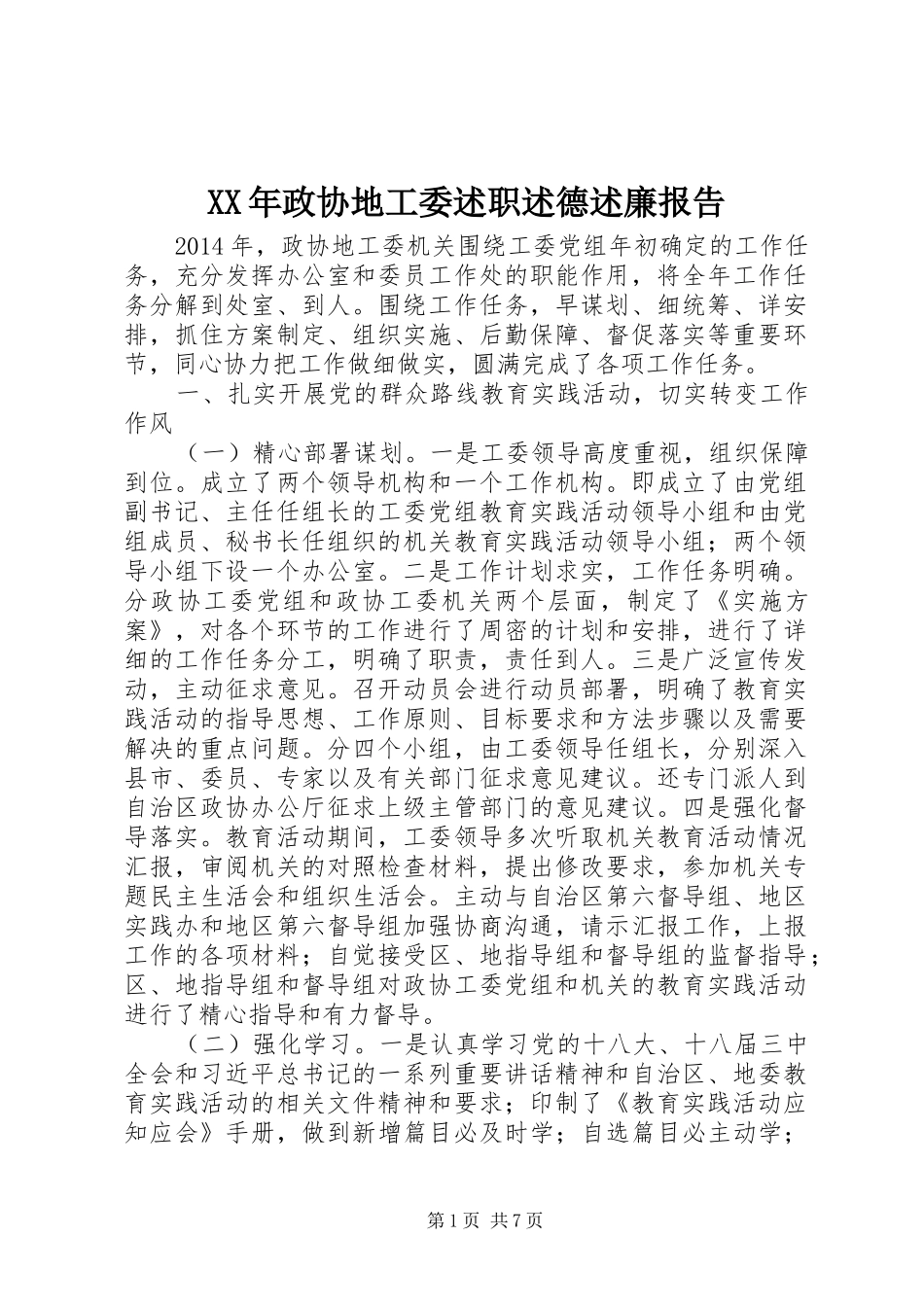 XX年政协地工委述职述德述廉报告_第1页