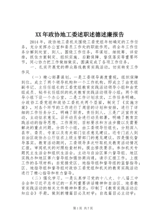 XX年政协地工委述职述德述廉报告