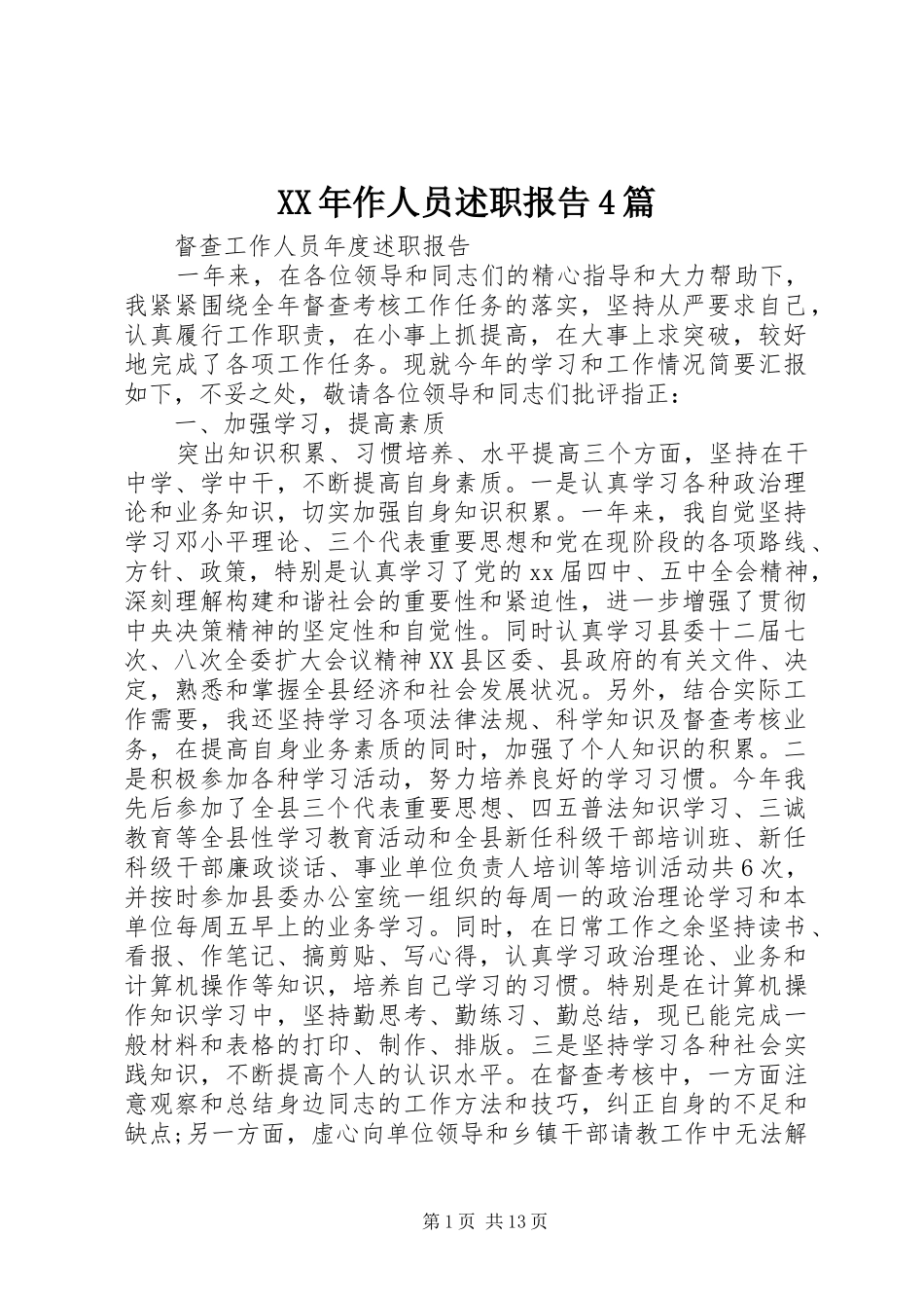 XX年作人员述职报告4篇_第1页
