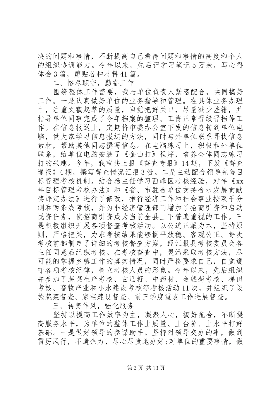 XX年作人员述职报告4篇_第2页