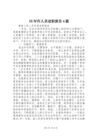 XX年作人员述职报告4篇