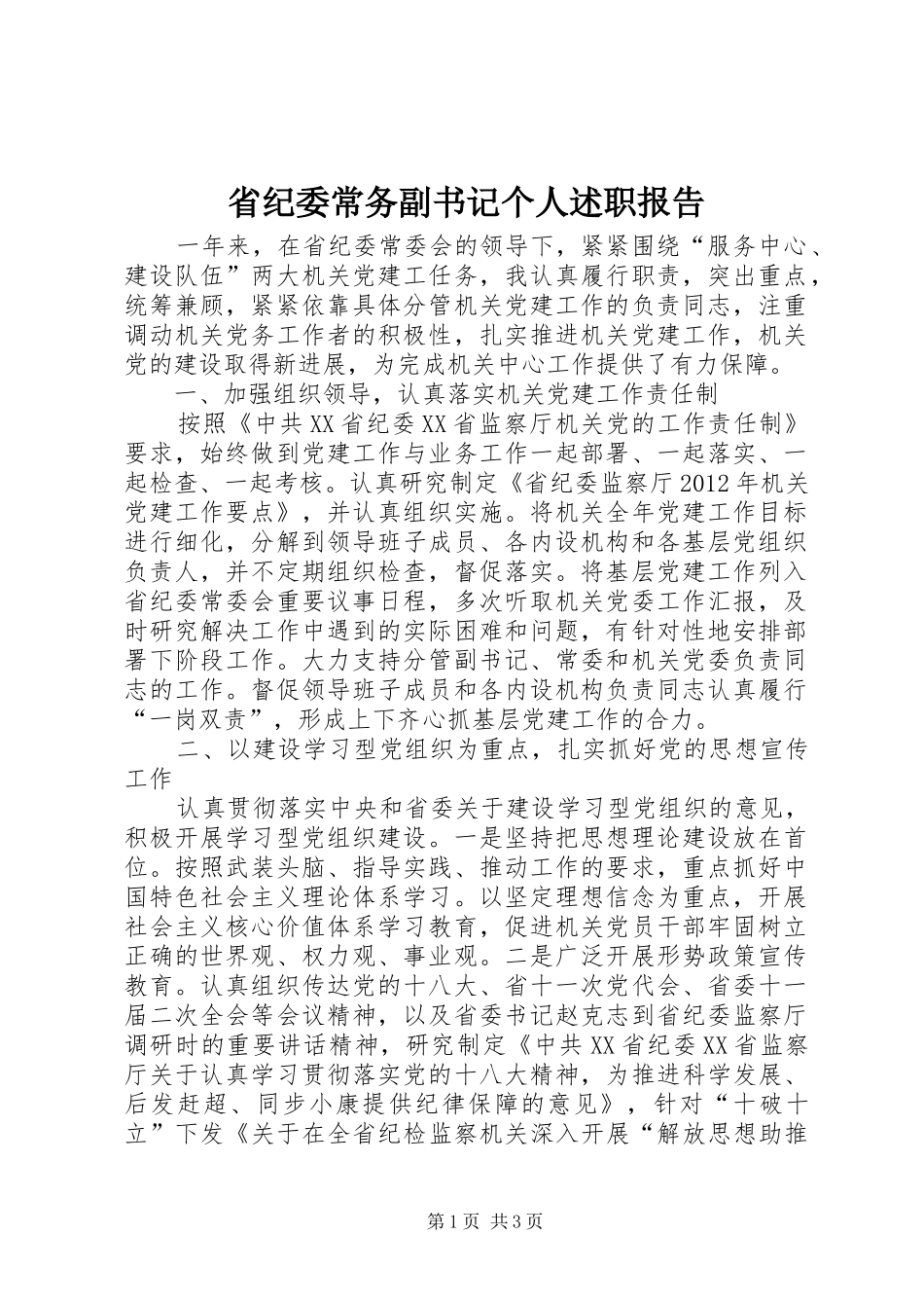 省纪委常务副书记个人述职报告_第1页