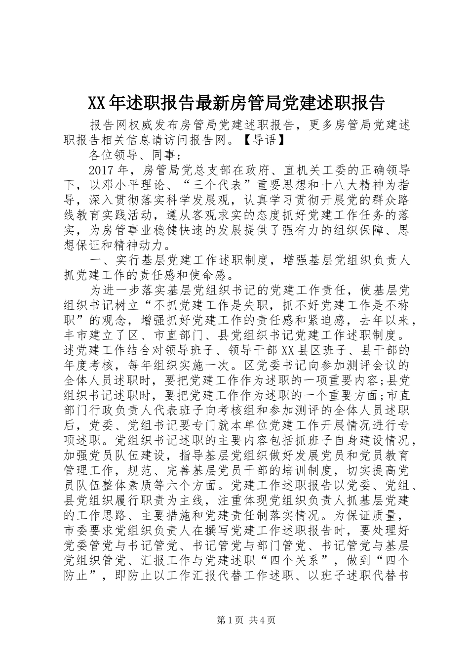 XX年述职报告最新房管局党建述职报告_第1页