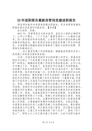 XX年述职报告最新房管局党建述职报告