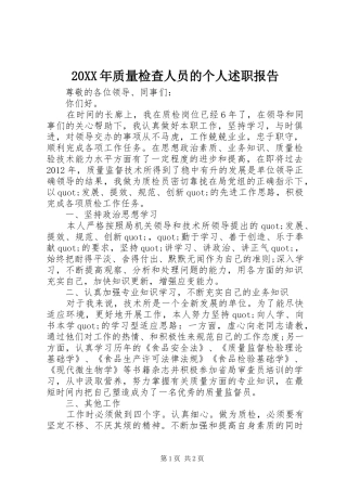 20XX年质量检查人员的个人述职报告