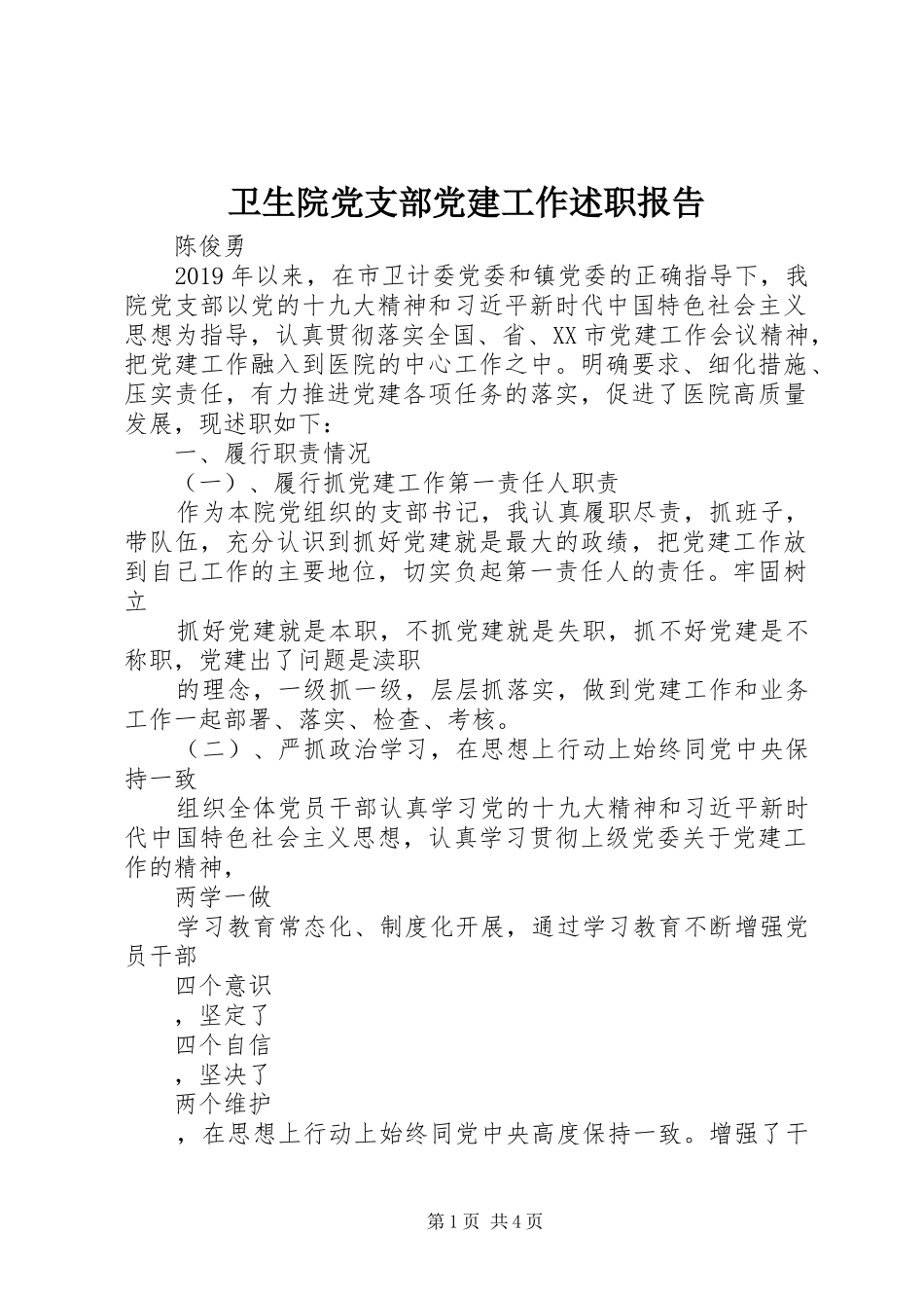 卫生院党支部党建工作述职报告_第1页