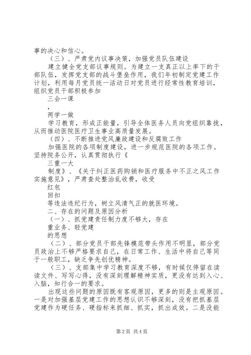 卫生院党支部党建工作述职报告_第2页